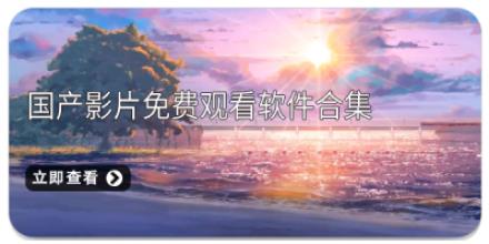 国产影片免费观看软件合集