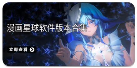 漫画星球软件版本合集