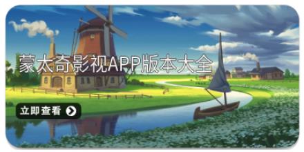 蒙太奇影视app版本大全