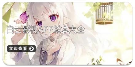 白云影视app版本大全