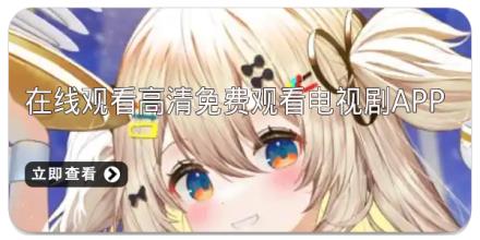 在线观看高清免费观看电视剧app推荐