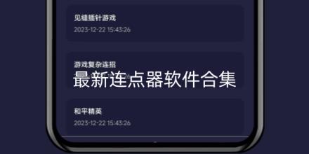 2026最新连点器软件推荐