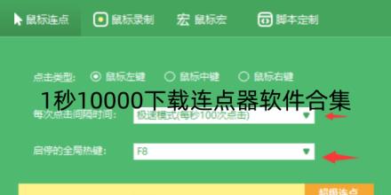 1秒10000下连点器软件哪个最好