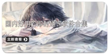 国内好用的即时通讯软件合集