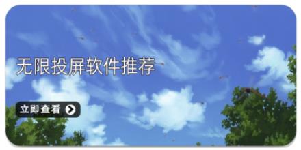无线投屏软件合集