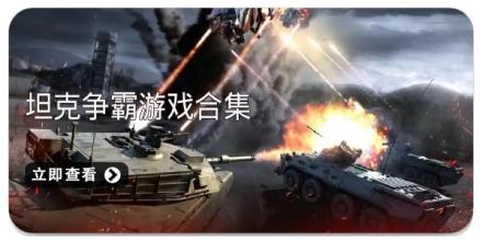 坦克争霸游戏合集
