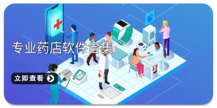 专业药店软件合集