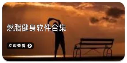 燃脂健身软件合集