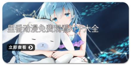 里番动漫免费观看app大全