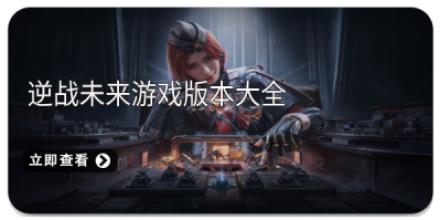 逆战未来游戏版本大全