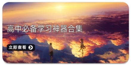高中必备学习神器合集