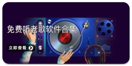 免费听老歌软件合集