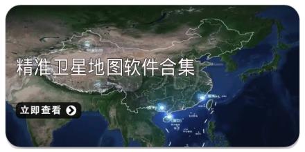 精准卫星地图软件合集