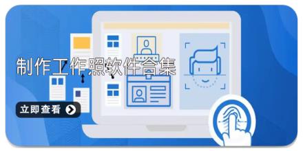 制作工作照软件合集
