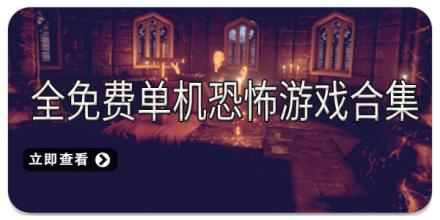 全免费单机恐怖游戏合集