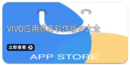 vivo应用商店软件版本大全