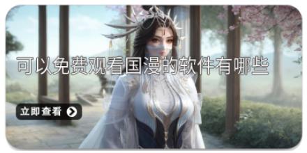 可以免费观看国漫的软件有哪些