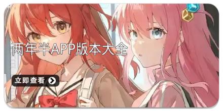 两年半app版本大全