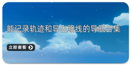 能记录轨迹和导出路线的导航合集