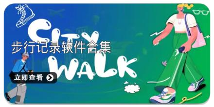 步行记录软件合集
