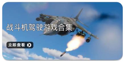 战斗机驾驶游戏合集