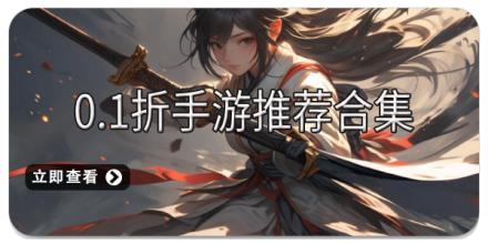 0.1折手游推荐合集