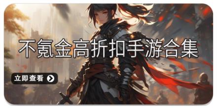 不氪金高折扣手游合集