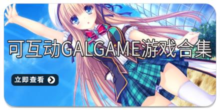 可互动galgame游戏合集
