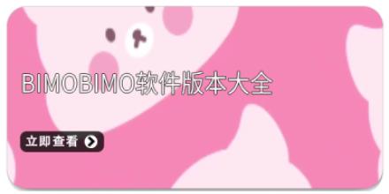 bimobimo软件版本大全