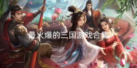 2026最火爆的三国游戏有哪些