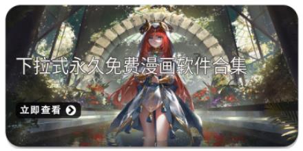 下拉式永久免费漫画软件合集