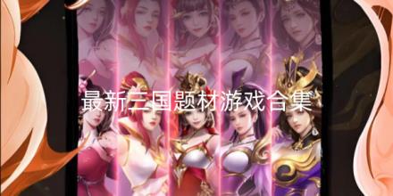 2026最新三国题材游戏推荐