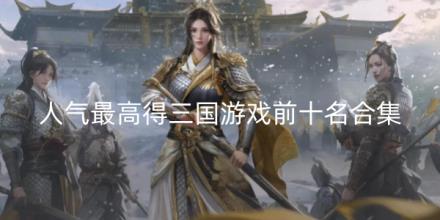 2026人气最高的三国游戏前十名