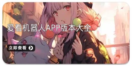 爱看机器人app版本大全