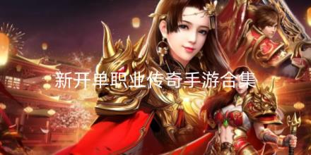 2026新开单职业传奇手游排行榜
