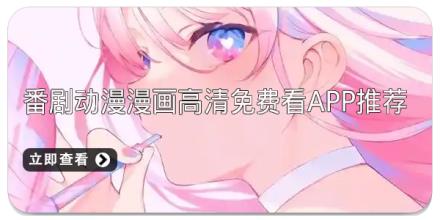 番剧动漫漫画高清免费看app推荐