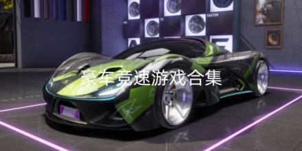 2026豪车竞速游戏排行榜