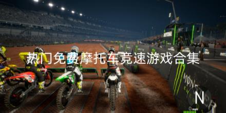 2026热门免费摩托车竞速游戏有哪些