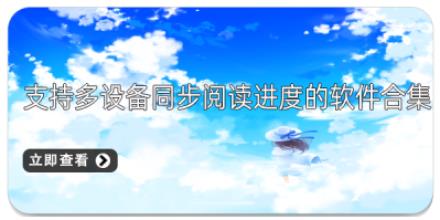 支持多设备同步阅读进度的软件合集