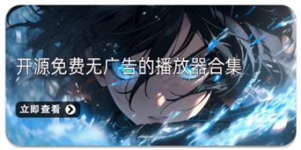 开源免费无广告的播放器合集