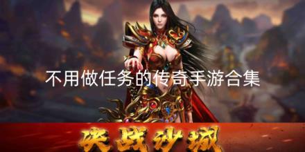 不用做任务的传奇手游推荐
