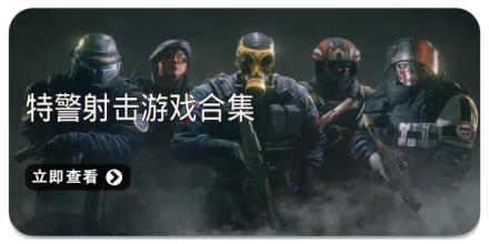 特警射击游戏合集