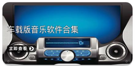 车载版音乐软件合集