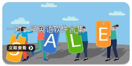 一对一学英语软件合集