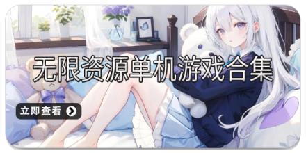 无限资源单机游戏合集