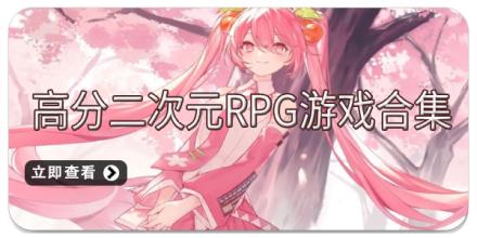 高分二次元RPG游戏合集