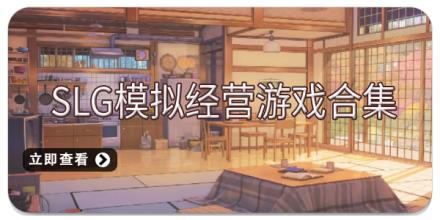 SLG模拟经营游戏合集