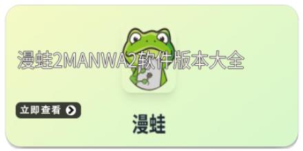 漫蛙2manwa2软件版本大全