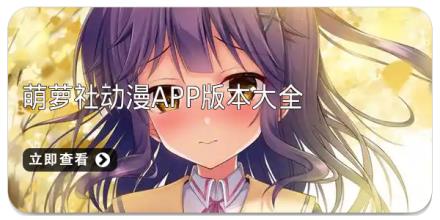 萌萝社动漫app版本大全