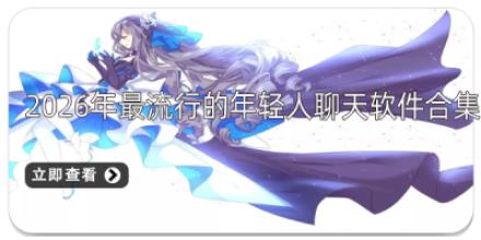 2026年最流行的年轻人聊天软件合集